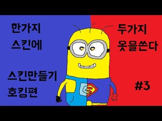 [콩콩]야! 스킨한가지에 두가지효과를 낼수있어! 마인크래프트 스킨만들기 호킹편 #3 Minecraft skin