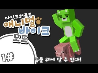 [콩콩]오랜만에 돌아온 마인크래프트 모드체험기! 애니멀바이크 모드! #1 Minecraft
