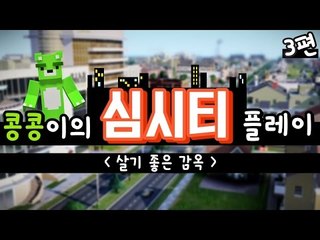 [콩콩]심시티!  살기좋은 감옥을 한번 만들어보자! 근데 카지노가 이렇게좋은거엿어? #3 Simcity
