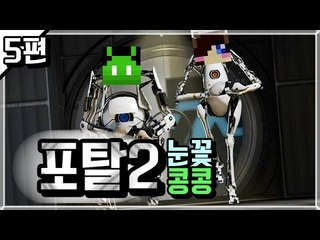 [콩콩]포탈2 콩콩&눈꽃의 완벽한 협동플레이! #5 Portal2 Co-op
