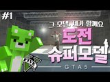 [콩콩]기가막힌 패션을 찾아라! 도전 슈퍼모델 GTA5! #1 GTA5