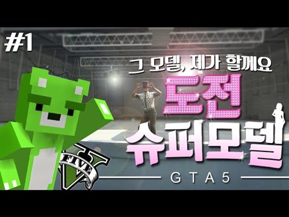 [콩콩]기가막힌 패션을 찾아라! 도전 슈퍼모델 GTA5! #1 GTA5