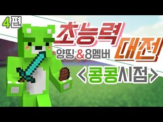 [콩콩] 양띵과 여덟멤버의 능력자대전! 콩콩시점 #4