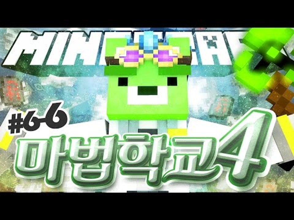 [콩콩] 세상에서 가장 사과를 잘하는남자  / 마법학교 시즌4 6일차! 6편 - 마인크래프트 마법학교 Ars Magica2