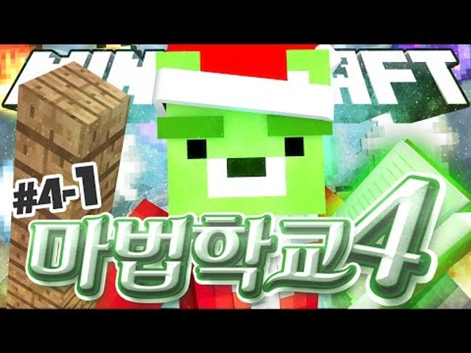 [콩콩] 레벨업을 하려면 오늘밖에없다 / 마법학교 시즌4 4일차! 1편 - 마인크래프트 마법학교 Ars Magica2