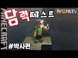 #오박사편 [ 담력테스트 ]-[잉여맨]마인크래프트(Minecraft)