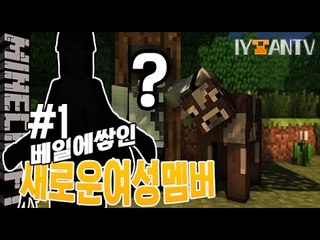 과연누구? [ 1부#새로운여성멤버공개! ]-[잉여맨]마인크래프트(Minecraft)