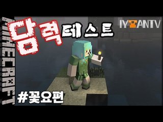 #꽃요편 [ 담력테스트 ]-[잉여맨]마인크래프트(Minecraft)
