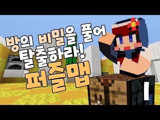 [다주] 방에 있는 모든건 다 필요한거? 방 탈출 '퍼즐맵' *1 [마인크래프트/Minecraft] crafting puzzle map