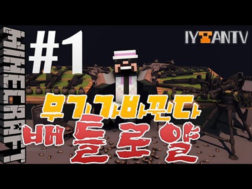 무기가서로바뀐다!? [ 1부#배틀로얄 ]-[잉여맨]마인크래프트(Minecraft)