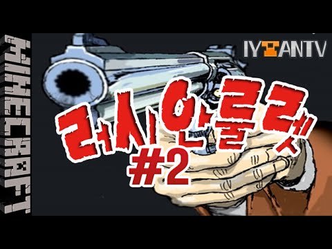 최후의1인 [ 2부#러시안룰렛 ]-[잉여맨]마인크래프트(Minecraft)