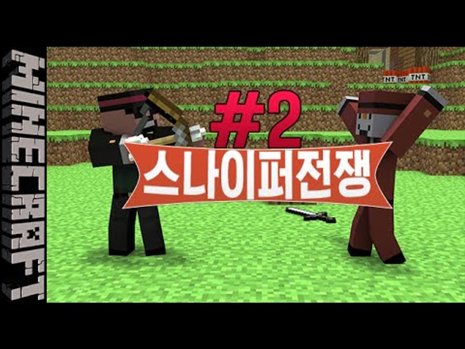 [잉여맨] 뒤를조심해! [2부#스나이퍼전쟁:Sniper war] 마인크래프트(Mine...