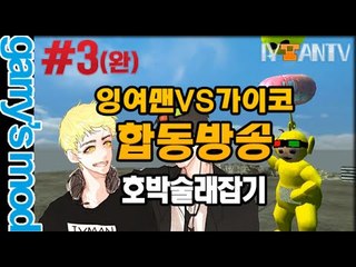 [잉여맨]가이코 대결합동방송 [ 3부#호박술래잡기 Pumpkin tig ]게리모드(Gany's mod)