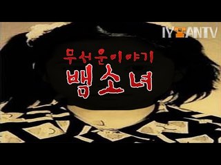 잉여맨의 무서운이야기 [ 뱀소녀 ] - [잉여맨]