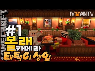 태택이눈물? 생일 몰래카메라 [ 1부#짱구는못말려 ]-[잉여맨]마인크래프트(Minecraft)