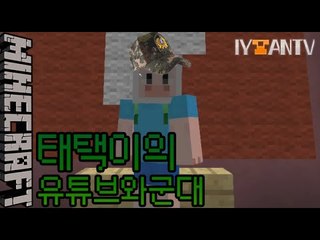 군대가자!! [ 태택이의유튜브와군대 ] - [잉여맨]마인크래프트(Minecraft)