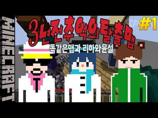 [잉여맨] 3년전 추억의탈출맵 | 1부#리하윤설탈출맵 | 마인크래프트(Minecraft)