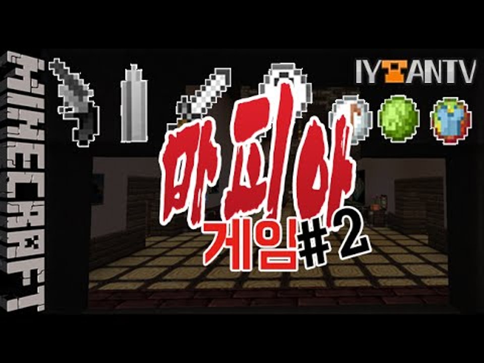 [잉여맨] 살인자찾아라 | 2부#마피아게임 | 마인크래프트(Minecraft)