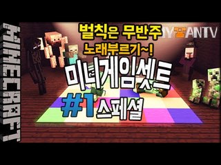 똥피하기? [ 1부#미니게임셋트 스페셜 ]-[잉여맨]마인크래프트(Minecraft)