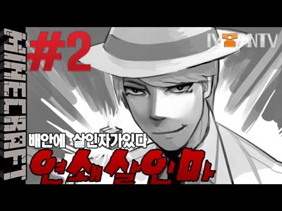 배안에살인자가있다 [ 2부#연쇄살인마 ]-[잉여맨]마인크래프트(Minecraft)