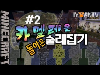전설이돌아왔다! [ 2부#카멜레온 술래잡기 Chameleon Tig ]-[잉여맨]마인크래프트(Minecraft)
