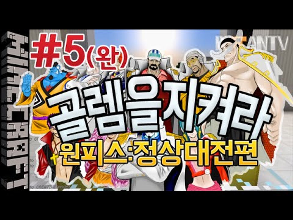 [잉여맨] 원피스정상대전편 [5부#흰수염:골렘을지켜라:Defend Golem] 마인크...