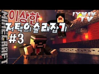 쥐늑대하드캐리 [ 3부#이상한저택의술래잡기 ]-[잉여맨]마인크래프트(Minecraft)