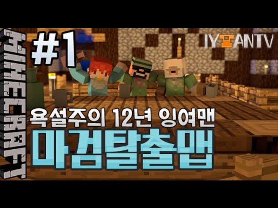 옛날잉여맨이란? [ 1부#12년 마검탈출맵 ]-[잉여맨]마인크래프트(Minecraft)