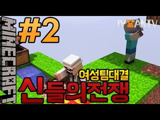 저싫죠?잉태임 여성팀의대결 [ 2부#신들의전쟁 ]-[잉여맨]마인크래프트(Minecraft)
