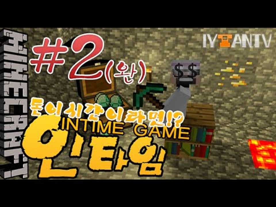가 족 같은멤버들! [ 2부#인타임(INTIME GAME) ]-[잉여맨]마인크래프트(...