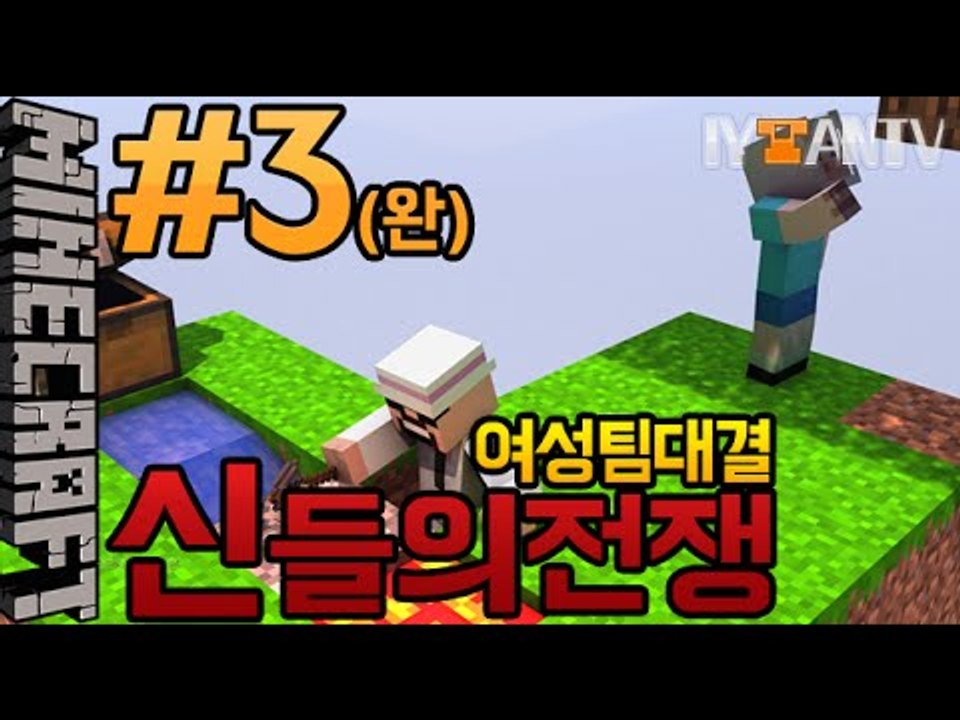 저싫죠?잉태임 여성팀의대결 [ 3부#신들의전쟁 ]-[잉여맨]마인크래프트(Minecraft)