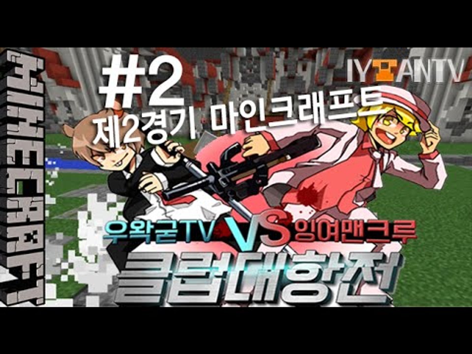 [잉여맨]제2경기 왕을지켜라 [ 2부#우왁굳VS잉여맨 클럽대항전 ] 마인크래프트(Mi...