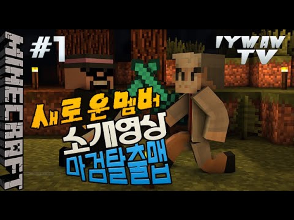 NEW!멤버 [ 1부#새로운멤버 마검탈출맵 ]-[잉여맨]마인크래프트(Minecraft)
