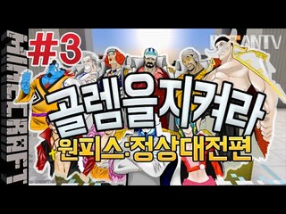 [잉여맨] 원피스정상대전편 [3부#흰수염:골렘을지켜라:Defend Golem] 마인크래프트(Minecraft)