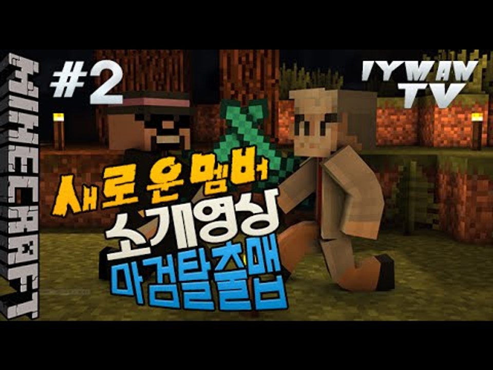 NEW!멤버 [ 2부#새로운멤버 마검탈출맵 ]-[잉여맨]마인크래프트(Minecraft)
