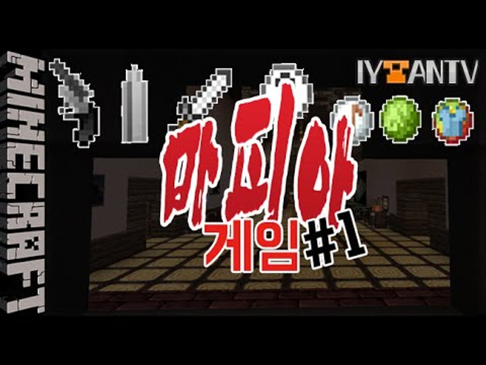 [잉여맨] 살인자찾아라 | 1부#마피아게임 | 마인크래프트(Minecraft)