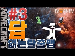 스토리는우주로~! [ 3부#답없는탈출맵 ]-[잉여맨]마인크래프트(Minecraft)