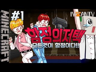 모든게함정 [ 1부#함정의저택 ]-[잉여맨]마인크래프트(Minecraft)