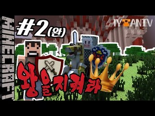 대박컨텐츠 [ 2부#왕을지켜라:Defend King ]-[잉여맨]마인크래프트(Minecraft)