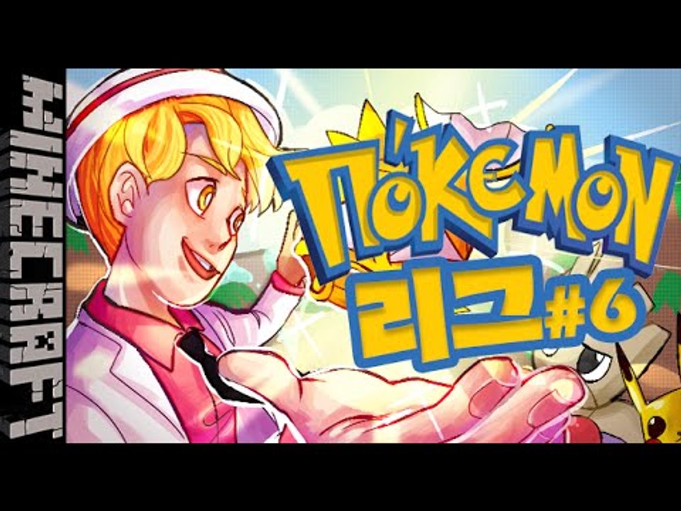 [잉여맨] 리그의시작 | 6부#오박사의포켓몬리그 | 마인크래프트(Minecraft)