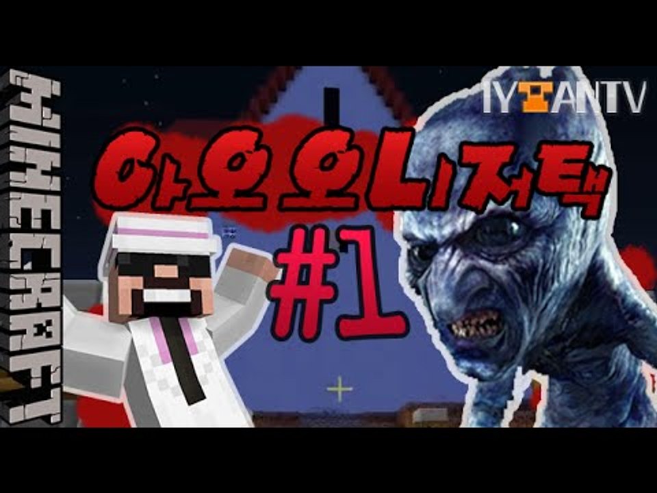 저택에서탈출해! [ 1부#아오오니저택 ]-[잉여맨]마인크래프트(Minecraft)