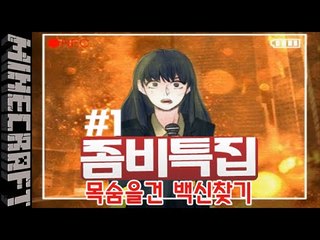 [잉여맨] 능력을가진특전사들,백신구해라! [1부#좀비특집:Zombie special] 마인크래프트(Minecraft)