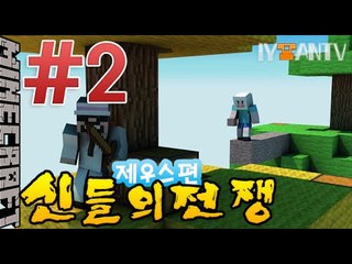 번개신 제우스편 [ 2부#신들의전쟁 ]-[잉여맨]마인크래프트(Minecraft)