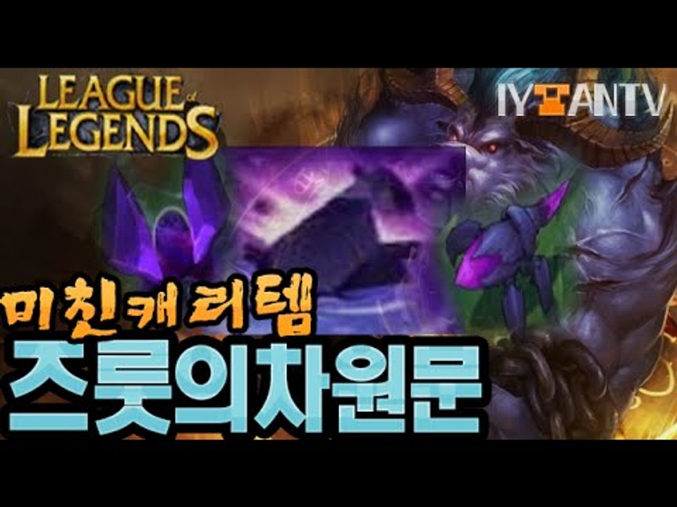 U.R.F모드 캐리템 [ 즈룻의차원문(with,김리하) ]-[잉여맨]리그오브레전드(Leagueoflegend)