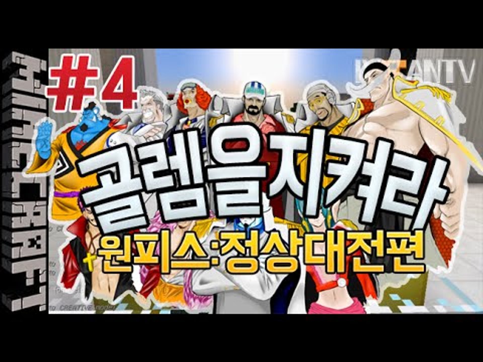 [잉여맨] 원피스정상대전편 [4부#흰수염:골렘을지켜라:Defend Golem] 마인크...