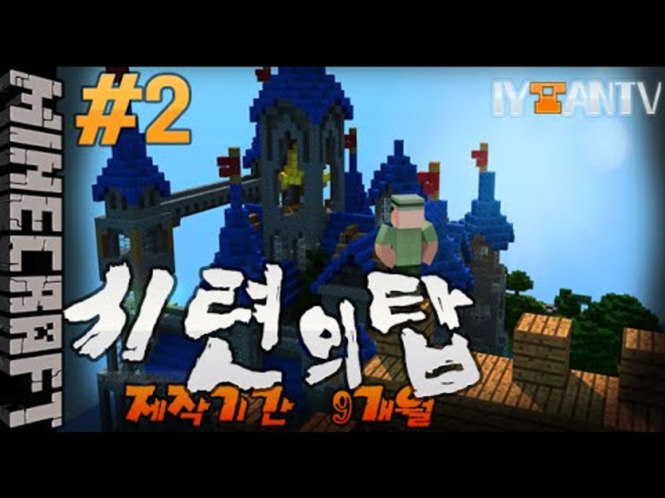 제작기간9개월 [ 2부#시련의탑 탈출맵 ]-[잉여맨]마인크래프트(Minecraft)
