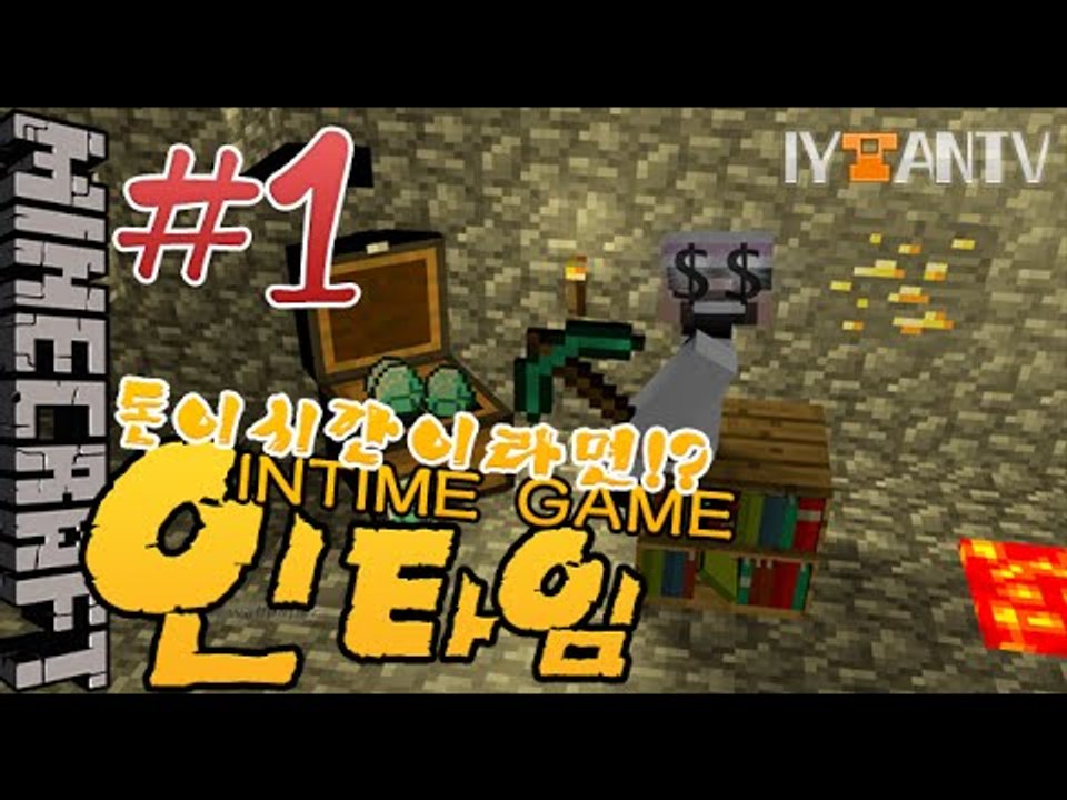 가 족 같은멤버들! [ 1부#인타임(INTIME GAME) ]-[잉여맨]마인크래프트(...