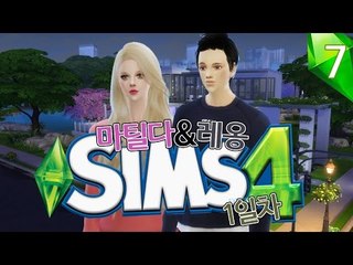[다주] 이제 심즈4좀 즐겨볼까? 첫만남부터 시작! '레옹&마틸다' *1일-7 [심즈4/Sims4] 생활심즈