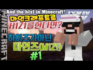 마크로 하이즈(H1Z1)를한다면? [ 1부#배틀로얄:마이즈(M1Z1) ]-[잉여맨]마인크래프트(Minecraft)