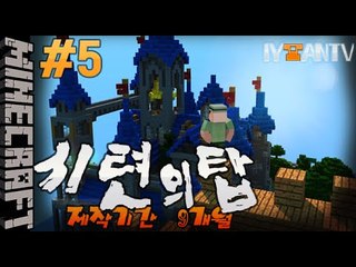 제작기간9개월 [ 5부#시련의탑 탈출맵 ]-[잉여맨]마인크래프트(Minecraft)